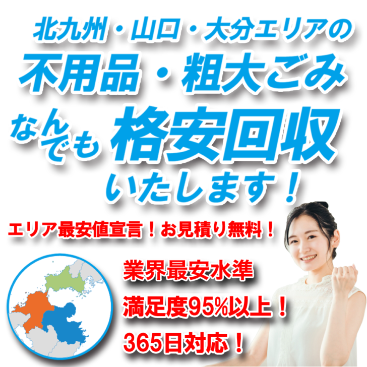 北九州・山口・大分エリアの粗大ゴミ・大型ゴミ なんでも格安回収いたします!エリア最安値宣言!お見積り無料!